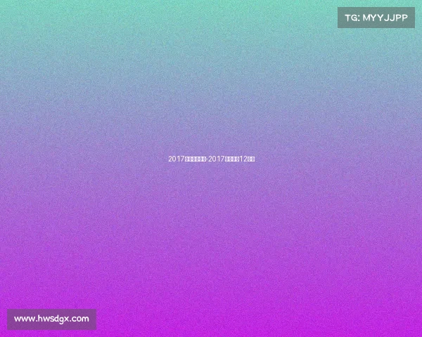 2017亚洲体育赛事-2017年亚洲区12强赛