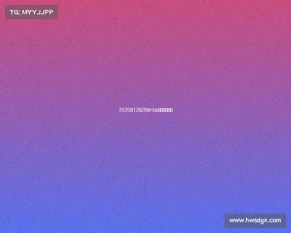 2020年12月28日nba比赛录像回放