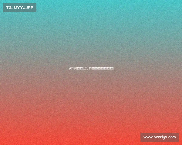 2019年羽联赛事_2019世界羽联巡回赛总决赛混双决赛