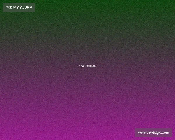 nba18年季后赛录像